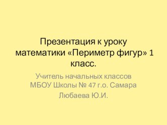 Презентация к уроку математики Периметр многоугольников. 1 класс. презентация к уроку по математике (1 класс)