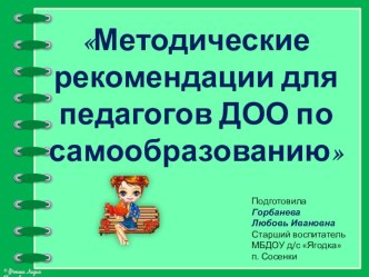 Методические рекомендации для педагогов ДОО по самообразованию презентация