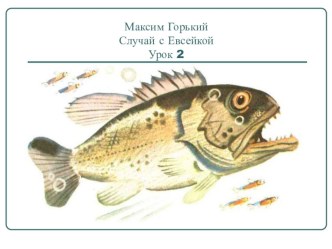 Презентация Случай с Евсейкой. 2 урок презентация к уроку по чтению (3 класс)