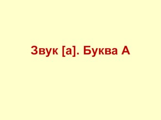 Презентация по чтению Буква А презентация к уроку по чтению (1 класс)