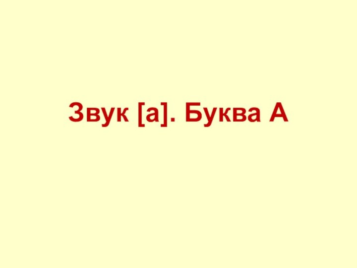 Звук [а]. Буква А