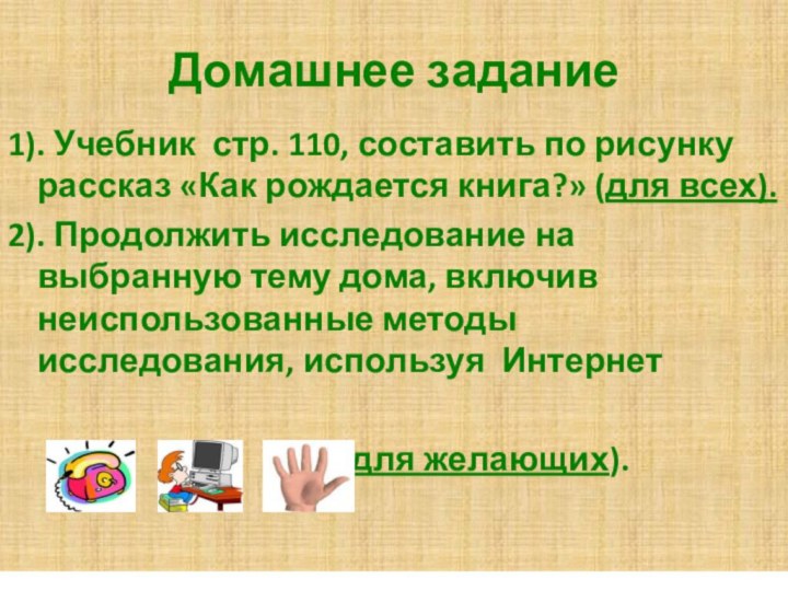 Домашнее задание1). Учебник стр. 110, составить по рисунку рассказ «Как рождается книга?»