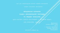 Методическая разработка раздела программы по технологии: Дело мастера боится. Конструкция и украшение вещи УМК Гармония. 2 класс методическая разработка по технологии (2 класс)