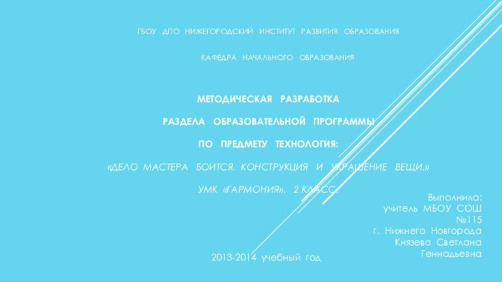 ГБОУ  ДПО  НИЖЕГОРОДСКИЙ  ИНСТИТУТ  РАЗВИТИЯ  ОБРАЗОВАНИЯ  