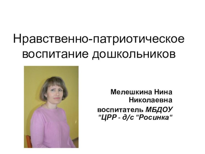 Нравственно-патриотическое воспитание дошкольников