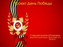 Проект День Победы проект (старшая группа)