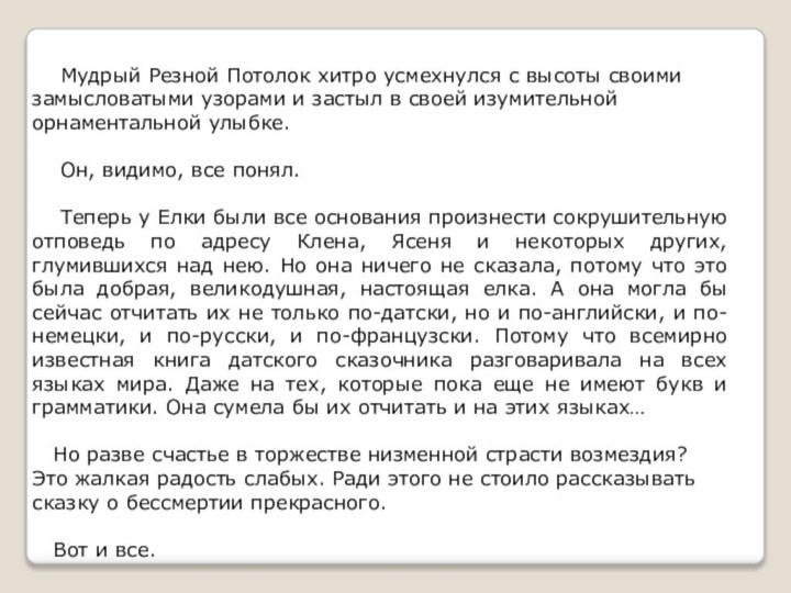 Мудрый Резной Потолок хитро усмехнулся с высоты своими замысловатыми узорами