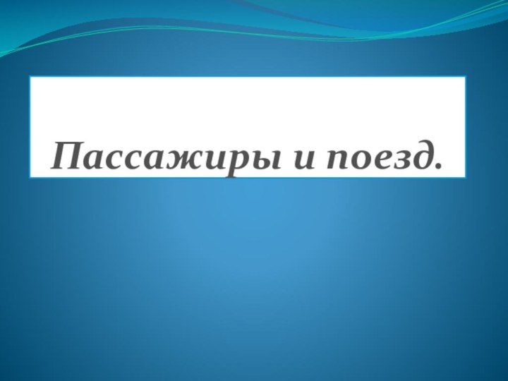 Пассажиры и поезд.