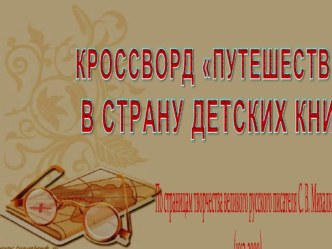 Кроссворд Путешествие в страну детства материал по чтению (1, 2, 3, 4 класс)