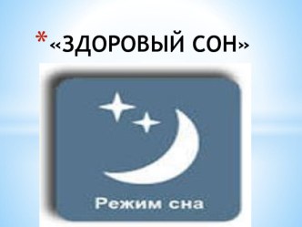 Внеклассное занятие-презинтация Здоровый сон презентация к уроку (3, 4 класс)