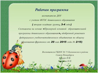 Презентация рабочей программы воспитателя. Младшая группа. 2015-2016 уч. год презентация к уроку (младшая группа)