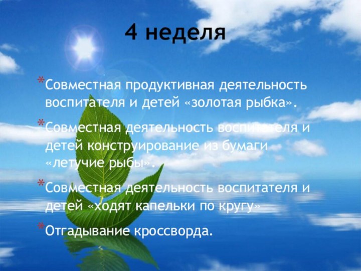 4 неделяСовместная продуктивная деятельность воспитателя и детей «золотая рыбка».Совместная деятельность воспитателя и