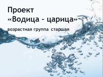 презентация проекта Водица-царица проект (старшая группа)