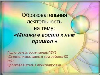 Мультимедийная разработка ОД : Мишка в гости к нам пришел методическая разработка по окружающему миру