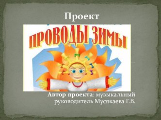 Проект Проводы зимы проект по окружающему миру (средняя группа) по теме