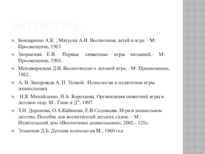 Литература.Бондаренко А.К. , Матусик А.И. Воспитание детей в игре. - М: Просвещение,