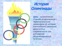 Презентация История Олимпиады презентация к уроку (старшая группа)