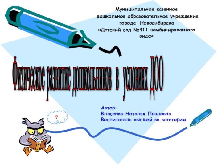 Муниципальное казенное дошкольное образовательное учреждение города Новосибирска «Детский сад №411 комбинированного вида»