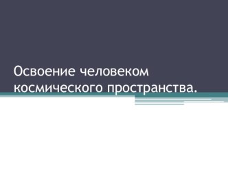 Урок и презентация Освоение человеком космического пространства презентация урока для интерактивной доски (1 класс) по теме