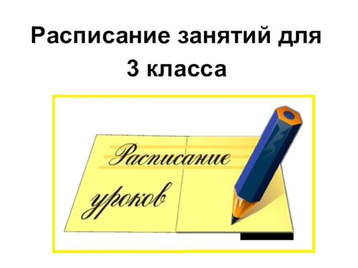 Расписание занятий для 3 класса