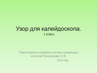 Узор для калейдоскопа. презентация к уроку по изобразительному искусству (изо, 1 класс) по теме