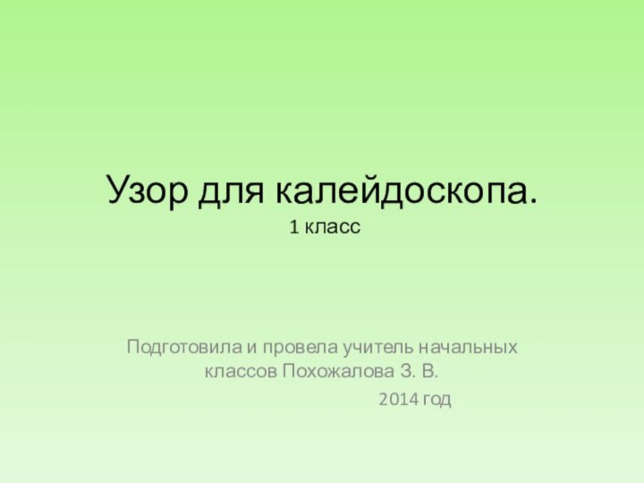 Узор для калейдоскопа.  1 классПодготовила и провела учитель начальных классов Похожалова