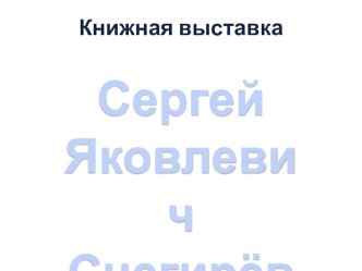 Книжная выставка. Сергей Снегирев. презентация к уроку по чтению (3 класс)