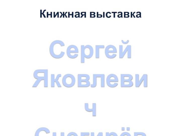 Книжная выставкаСергей Яковлевич Снегирёв