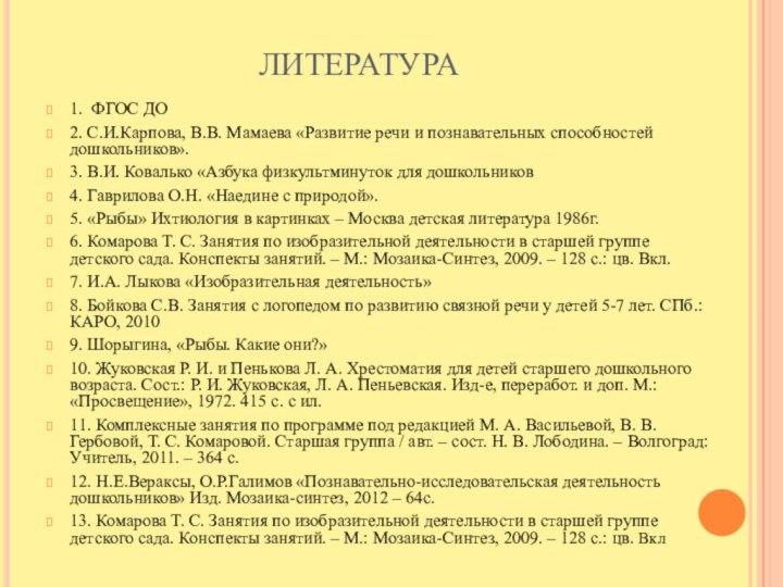 ЛИТЕРАТУРА1. ФГОС ДО2. С.И.Карпова, В.В. Мамаева «Развитие речи и познавательных способностей дошкольников».