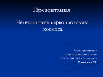 Четвероногие первопроходцы космоса презентация к уроку по окружающему миру (2 класс)