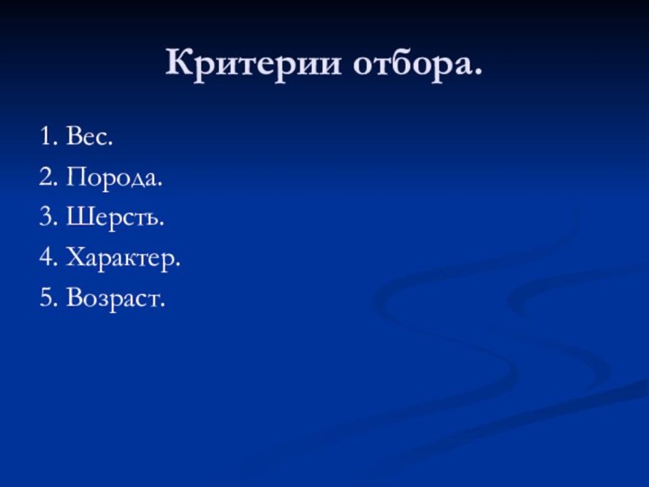 Критерии отбора.1. Вес. 2. Порода. 3. Шерсть. 4. Характер. 5. Возраст.