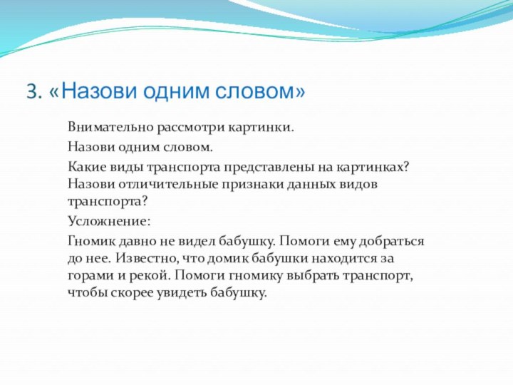 3. «Назови одним словом»Внимательно рассмотри картинки.Назови одним словом.Какие виды транспорта представлены