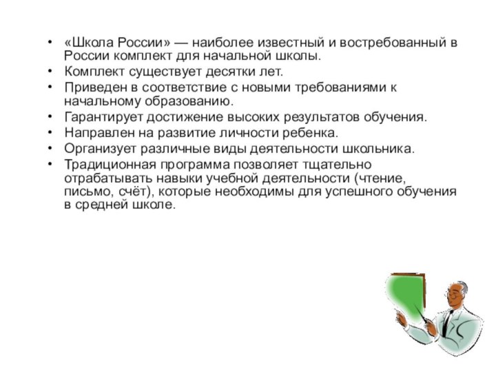 «Школа России» — наиболее известный и востребованный в России комплект для начальной