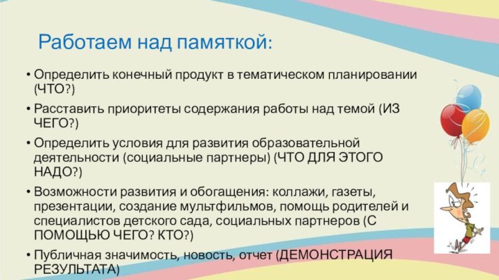 Работаем над памяткой:Определить конечный продукт в тематическом планировании (ЧТО?)Расставить приоритеты содержания работы