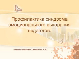 Профилактика синдрома эмоционального выгорания педагогов презентация