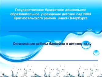 Методическая разработка: Организация работы бассейна презентация к уроку по теме