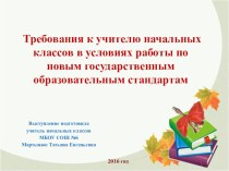 Доклад :  Требования к учителю начальных классов в условиях работы по новым государственным образовательным стандартам (с презентацией). учебно-методический материал (Слайд 7-8) В чём новизна  стандарта второго поколения и современного урока?