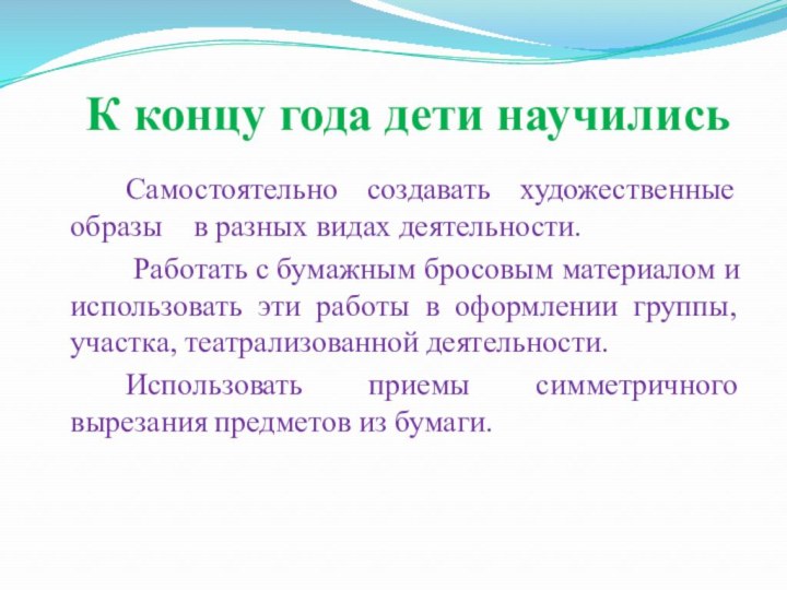 К концу года дети научились 		Самостоятельно создавать художественные образы  в