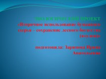 ЭКОЛОГИЧЕСКИЙ ПРОЕКТ Вторичное использование бумажного сырья – сохранение лесного богатства (втулки) проект по теме