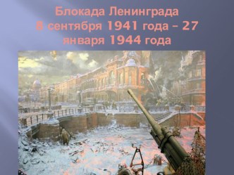 Классный час 75 лет со дня блокады Ленинграда классный час (2 класс)