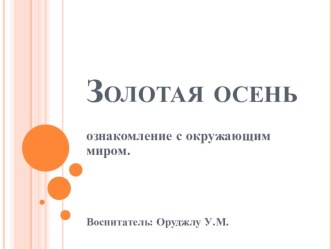 Конспект занятия по развитию речи с элементами мнемотехникиПоздняя осень план-конспект занятия по окружающему миру (старшая группа) Технология: ИКТ, ознакомление с окружающим миром.Тема Золотая осень