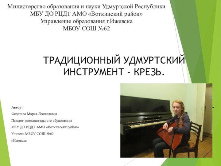 Министерство образования и науки Удмуртской РеспубликиМБУ ДО РЦДТ АМО «Воткинский район»Управление образования