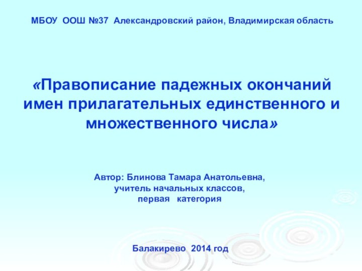 «Правописание падежных окончаний имен прилагательных единственного и множественного числа» МБОУ ООШ №37