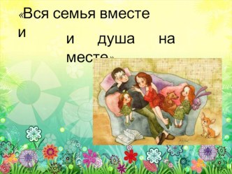 Сценарий родительского собрания Про семью, про дружную-всем такую нужною материал (средняя группа) по теме