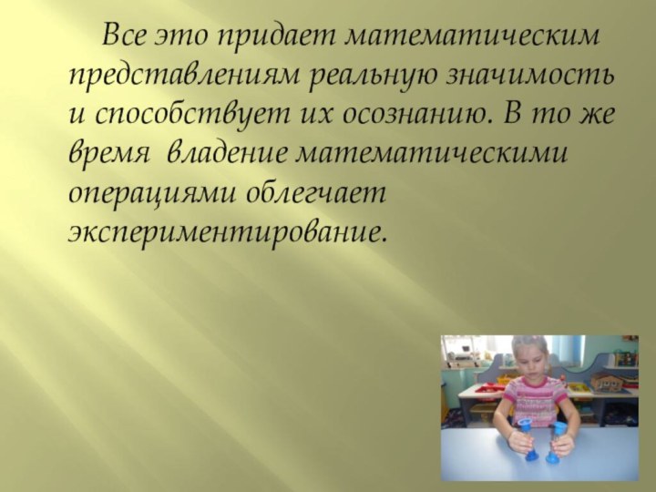 Все это придает математическим представлениям реальную значимость и способствует их осознанию. В