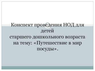 Конспект проведения НОД для детей старшего дошкольного возраста : Путешествие в мир посуды в рамках тематической недели Посуда. план-конспект занятия (старшая группа)