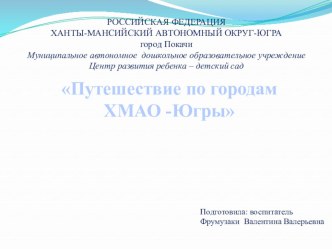 Путешествие по городам ХМАО - Югры презентация к уроку по окружающему миру (подготовительная группа)