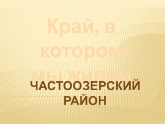 Презентация Край, в котором мы живем презентация к уроку (4 класс)