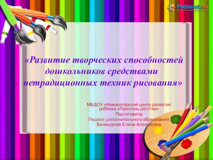 «Развитие творческих способностей дошкольников средствами    нетрадиционных