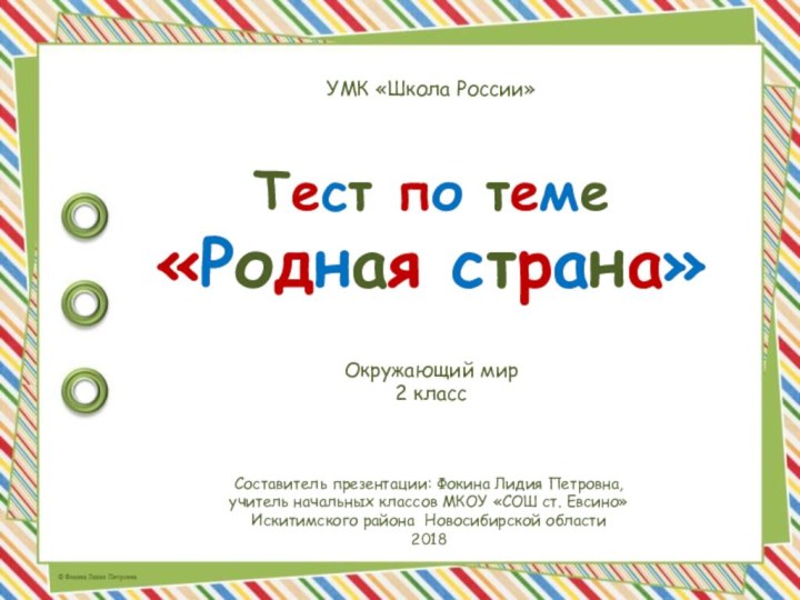 Тест по теме «Родная страна»Составитель презентации: Фокина Лидия Петровна, учитель начальных классов